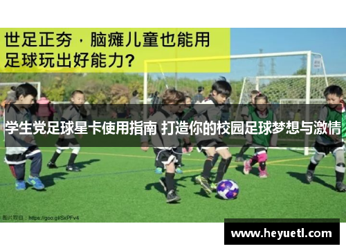 学生党足球星卡使用指南 打造你的校园足球梦想与激情