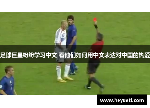 足球巨星纷纷学习中文 看他们如何用中文表达对中国的热爱