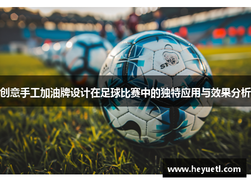 创意手工加油牌设计在足球比赛中的独特应用与效果分析