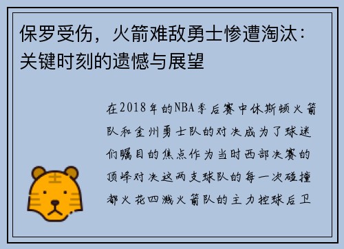 保罗受伤，火箭难敌勇士惨遭淘汰：关键时刻的遗憾与展望