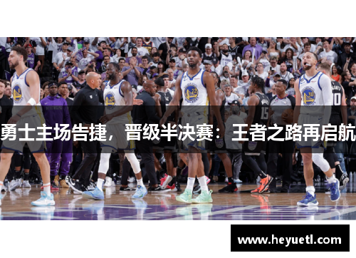勇士主场告捷，晋级半决赛：王者之路再启航