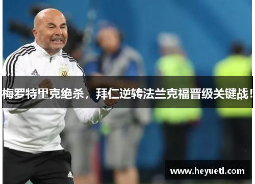 梅罗特里克绝杀，拜仁逆转法兰克福晋级关键战！