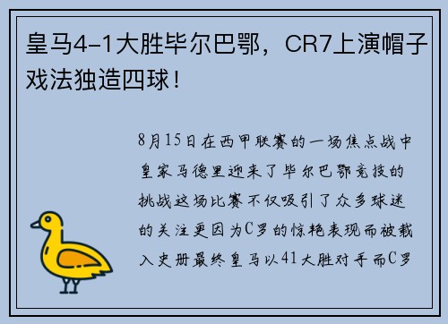 皇马4-1大胜毕尔巴鄂，CR7上演帽子戏法独造四球！