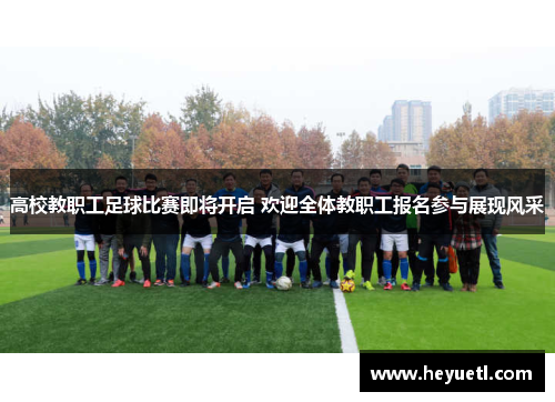 高校教职工足球比赛即将开启 欢迎全体教职工报名参与展现风采