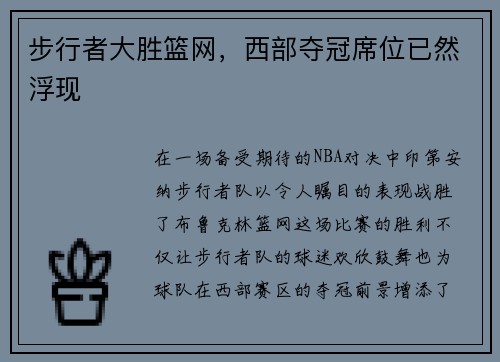 步行者大胜篮网，西部夺冠席位已然浮现