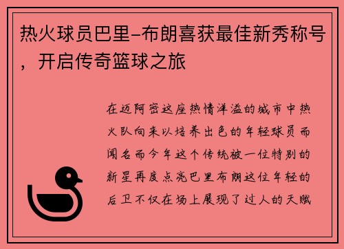 热火球员巴里-布朗喜获最佳新秀称号，开启传奇篮球之旅