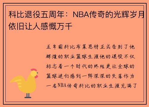 科比退役五周年：NBA传奇的光辉岁月依旧让人感慨万千