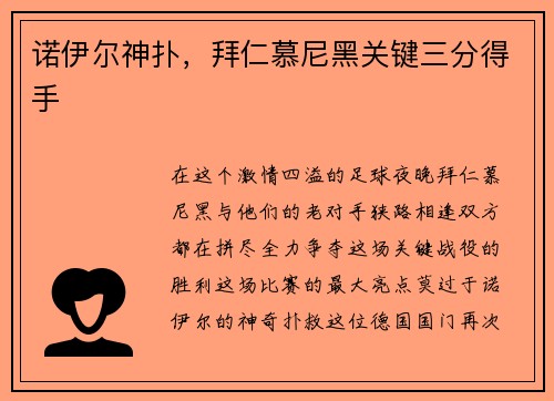 诺伊尔神扑，拜仁慕尼黑关键三分得手