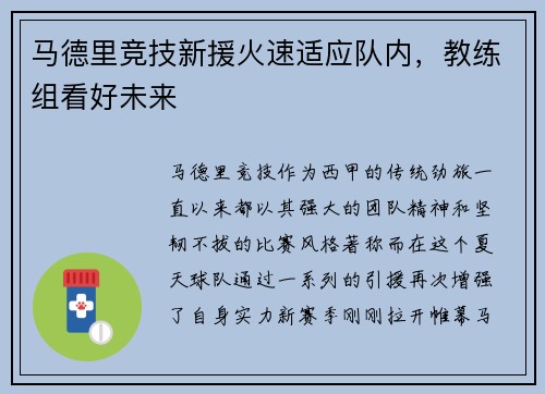 马德里竞技新援火速适应队内，教练组看好未来