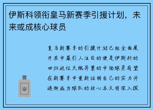 伊斯科领衔皇马新赛季引援计划，未来或成核心球员