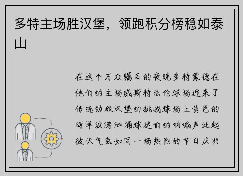 多特主场胜汉堡，领跑积分榜稳如泰山
