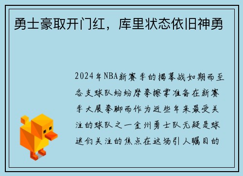 勇士豪取开门红，库里状态依旧神勇