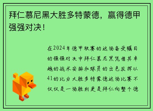 拜仁慕尼黑大胜多特蒙德，赢得德甲强强对决！