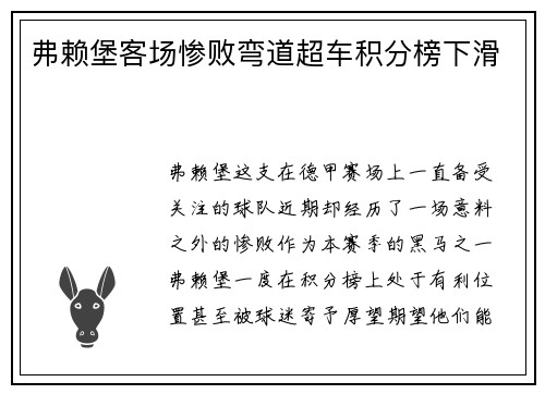 弗赖堡客场惨败弯道超车积分榜下滑