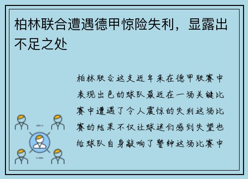 柏林联合遭遇德甲惊险失利，显露出不足之处