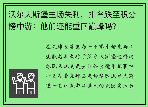 沃尔夫斯堡主场失利，排名跌至积分榜中游：他们还能重回巅峰吗？