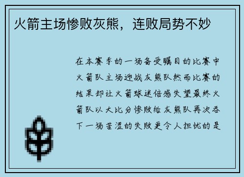 火箭主场惨败灰熊，连败局势不妙