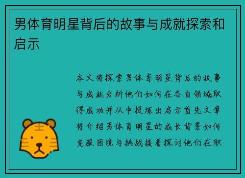 男体育明星背后的故事与成就探索和启示