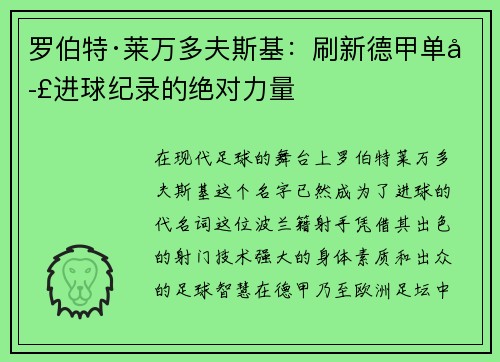 罗伯特·莱万多夫斯基：刷新德甲单季进球纪录的绝对力量