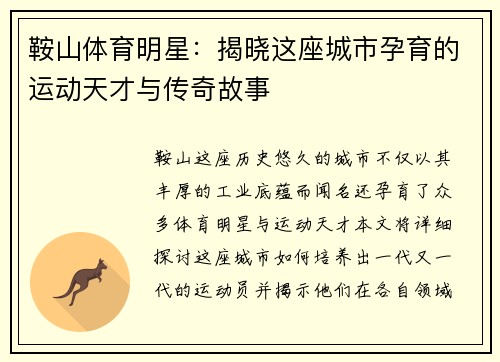 鞍山体育明星：揭晓这座城市孕育的运动天才与传奇故事