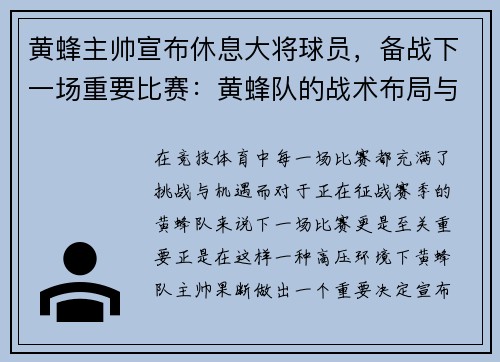 黄蜂主帅宣布休息大将球员，备战下一场重要比赛：黄蜂队的战术布局与胜利之道