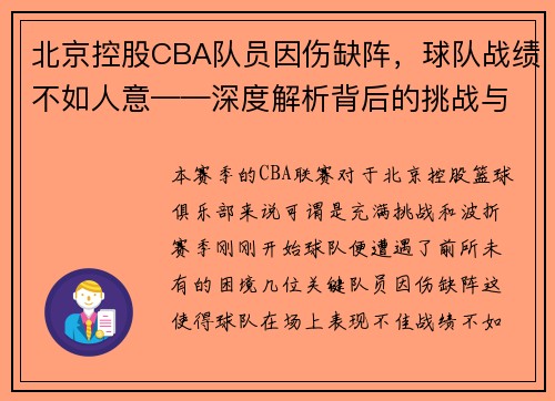 北京控股CBA队员因伤缺阵，球队战绩不如人意——深度解析背后的挑战与机遇
