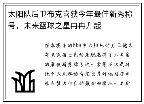 太阳队后卫布克喜获今年最佳新秀称号，未来篮球之星冉冉升起