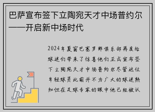 巴萨宣布签下立陶宛天才中场普约尔——开启新中场时代
