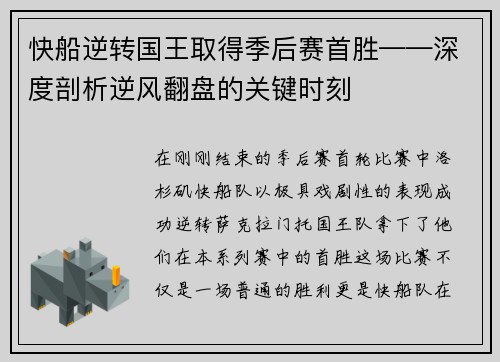 快船逆转国王取得季后赛首胜——深度剖析逆风翻盘的关键时刻