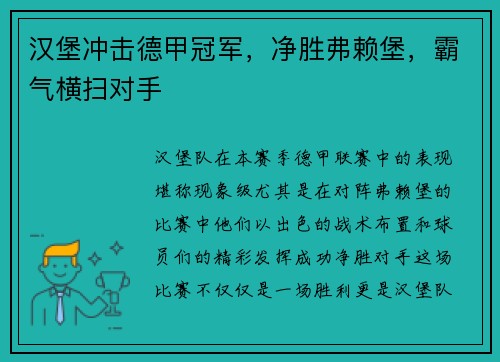 汉堡冲击德甲冠军，净胜弗赖堡，霸气横扫对手
