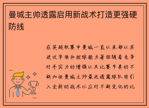 曼城主帅透露启用新战术打造更强硬防线
