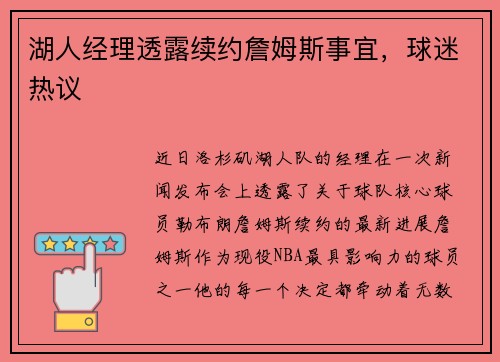 湖人经理透露续约詹姆斯事宜，球迷热议