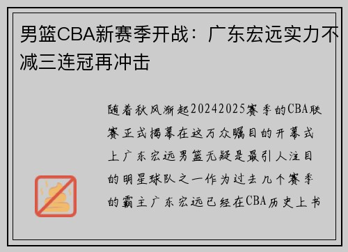 男篮CBA新赛季开战：广东宏远实力不减三连冠再冲击