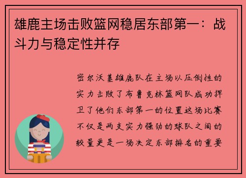 雄鹿主场击败篮网稳居东部第一：战斗力与稳定性并存