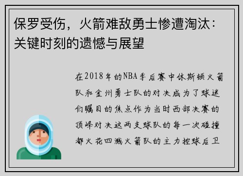 保罗受伤，火箭难敌勇士惨遭淘汰：关键时刻的遗憾与展望