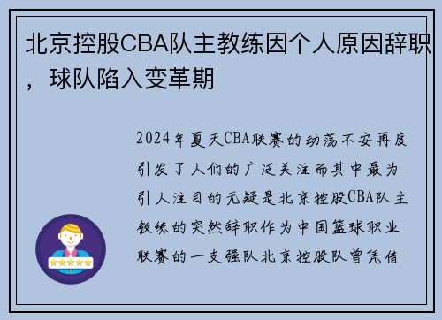 北京控股CBA队主教练因个人原因辞职，球队陷入变革期