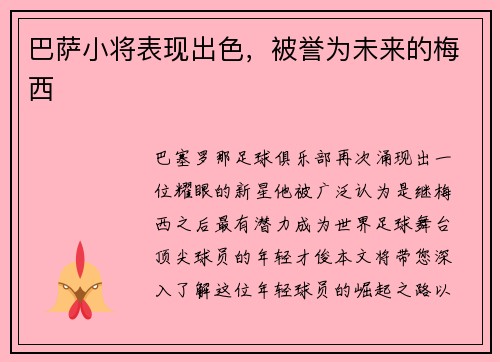 巴萨小将表现出色，被誉为未来的梅西