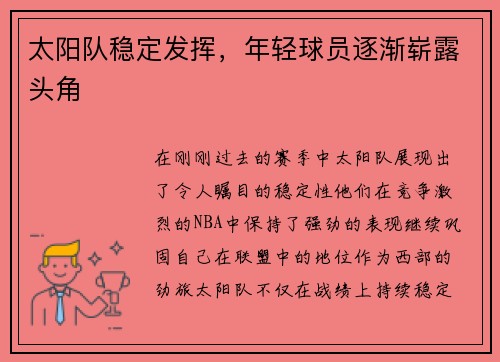 太阳队稳定发挥，年轻球员逐渐崭露头角