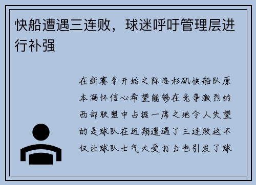 快船遭遇三连败，球迷呼吁管理层进行补强