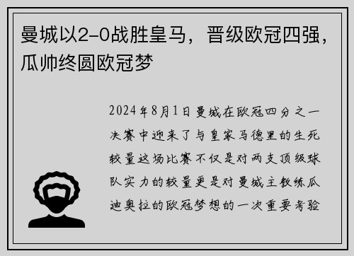 曼城以2-0战胜皇马，晋级欧冠四强，瓜帅终圆欧冠梦