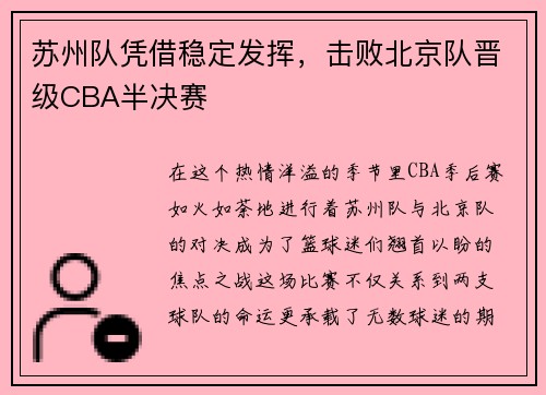 苏州队凭借稳定发挥，击败北京队晋级CBA半决赛