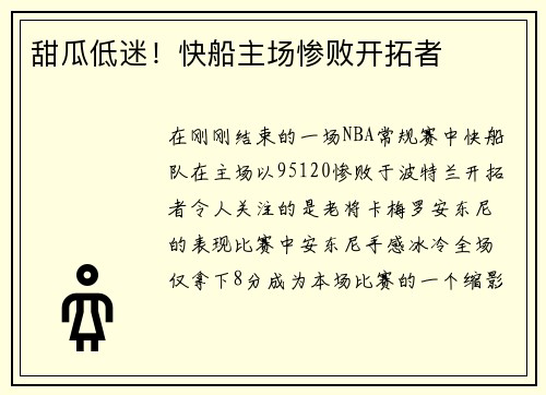 甜瓜低迷！快船主场惨败开拓者
