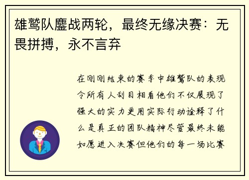 雄鹫队鏖战两轮，最终无缘决赛：无畏拼搏，永不言弃
