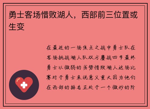 勇士客场惜败湖人，西部前三位置或生变