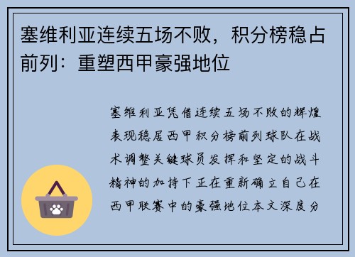 塞维利亚连续五场不败，积分榜稳占前列：重塑西甲豪强地位