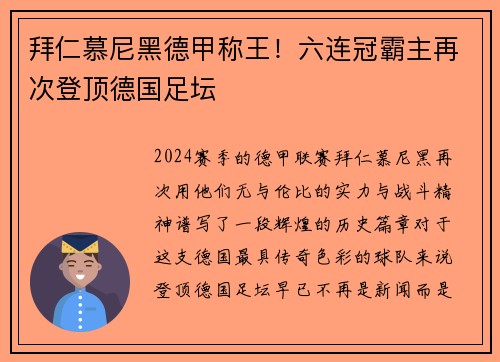 拜仁慕尼黑德甲称王！六连冠霸主再次登顶德国足坛