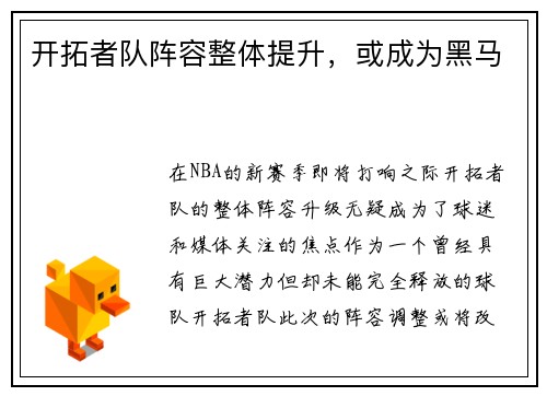 开拓者队阵容整体提升，或成为黑马