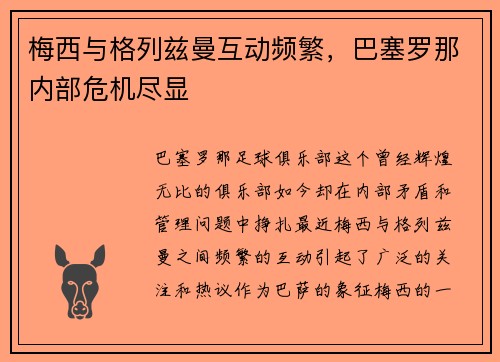 梅西与格列兹曼互动频繁，巴塞罗那内部危机尽显