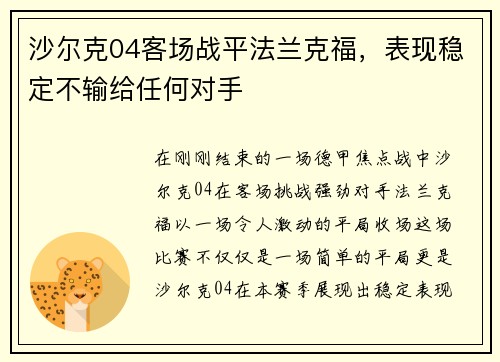 沙尔克04客场战平法兰克福，表现稳定不输给任何对手