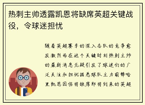 热刺主帅透露凯恩将缺席英超关键战役，令球迷担忧
